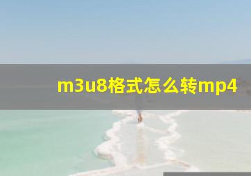 m3u8格式怎么转mp4