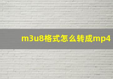 m3u8格式怎么转成mp4