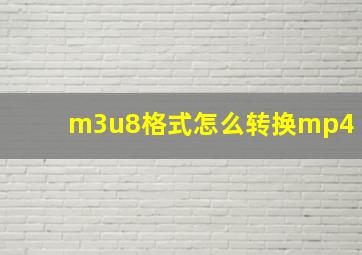 m3u8格式怎么转换mp4