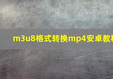 m3u8格式转换mp4安卓教程