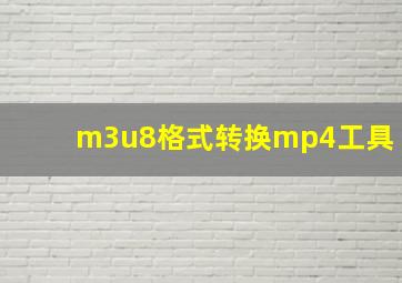 m3u8格式转换mp4工具