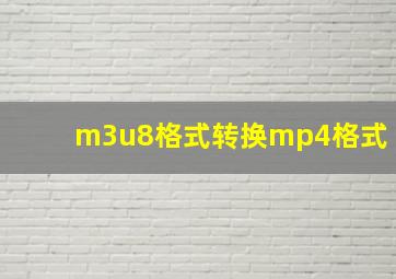 m3u8格式转换mp4格式