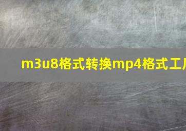 m3u8格式转换mp4格式工厂