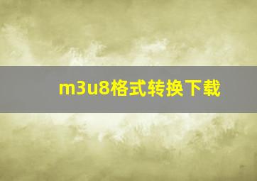 m3u8格式转换下载