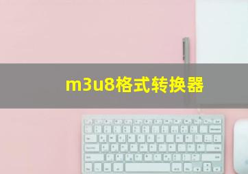 m3u8格式转换器