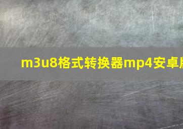 m3u8格式转换器mp4安卓版