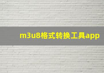 m3u8格式转换工具app