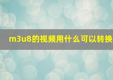 m3u8的视频用什么可以转换