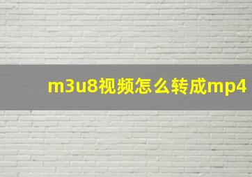 m3u8视频怎么转成mp4