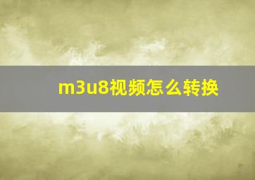 m3u8视频怎么转换