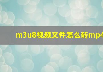 m3u8视频文件怎么转mp4