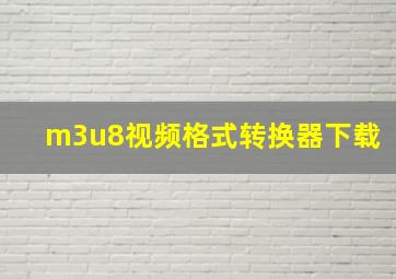 m3u8视频格式转换器下载