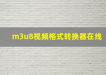 m3u8视频格式转换器在线