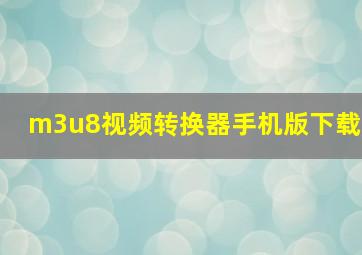 m3u8视频转换器手机版下载