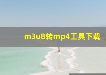 m3u8转mp4工具下载