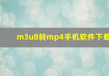 m3u8转mp4手机软件下载