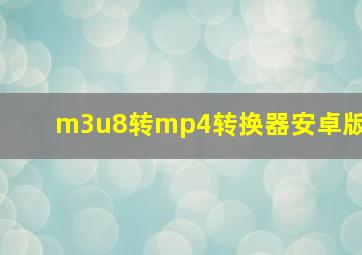 m3u8转mp4转换器安卓版