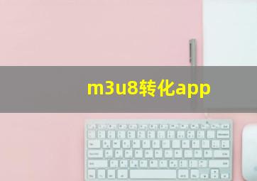 m3u8转化app