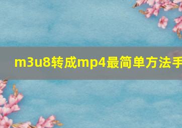 m3u8转成mp4最简单方法手机