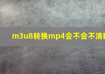 m3u8转换mp4会不会不清晰