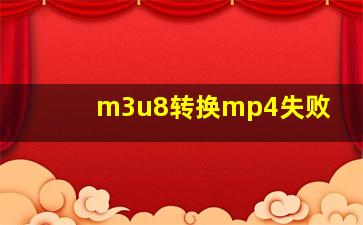 m3u8转换mp4失败