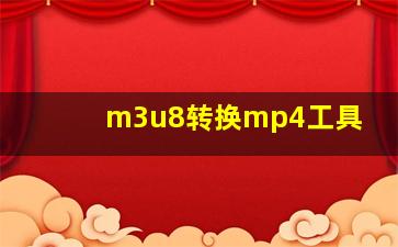 m3u8转换mp4工具