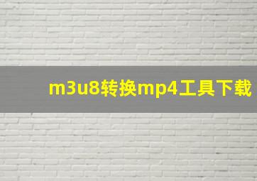 m3u8转换mp4工具下载