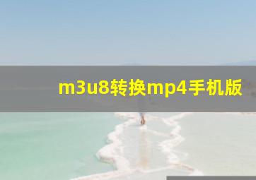 m3u8转换mp4手机版