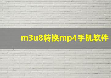 m3u8转换mp4手机软件