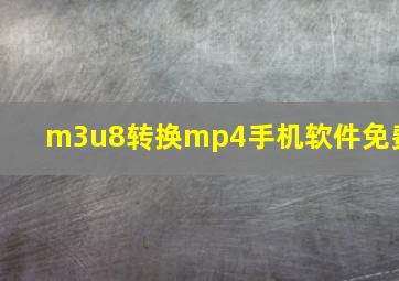 m3u8转换mp4手机软件免费