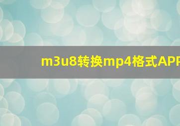 m3u8转换mp4格式APP