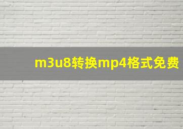 m3u8转换mp4格式免费