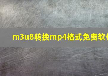 m3u8转换mp4格式免费软件