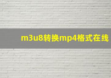 m3u8转换mp4格式在线