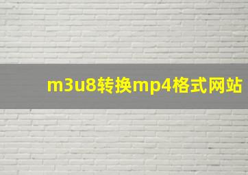 m3u8转换mp4格式网站