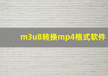 m3u8转换mp4格式软件