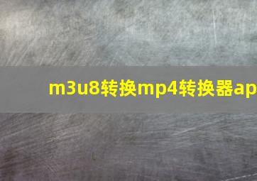 m3u8转换mp4转换器app