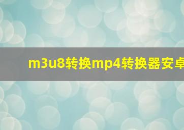 m3u8转换mp4转换器安卓