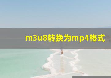 m3u8转换为mp4格式