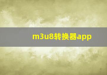 m3u8转换器app