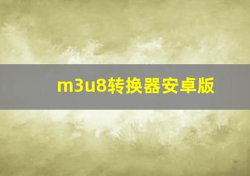 m3u8转换器安卓版