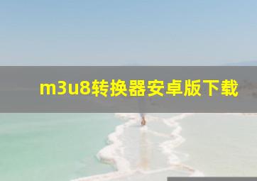 m3u8转换器安卓版下载