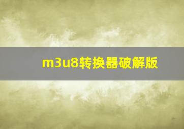 m3u8转换器破解版