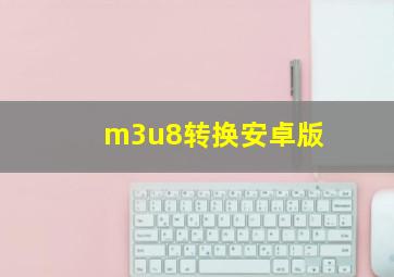 m3u8转换安卓版