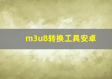 m3u8转换工具安卓