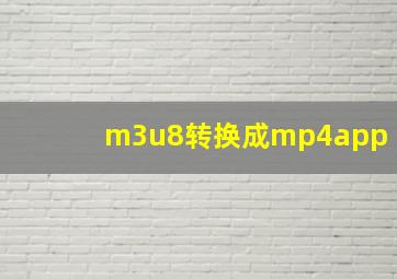 m3u8转换成mp4app