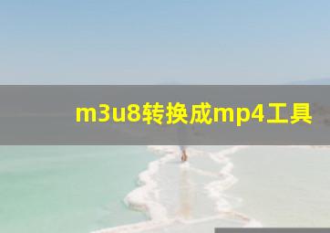 m3u8转换成mp4工具