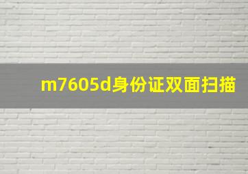 m7605d身份证双面扫描