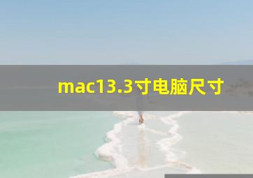 mac13.3寸电脑尺寸