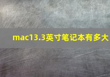 mac13.3英寸笔记本有多大